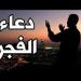 دعاء الفجر - هرم مصر