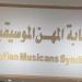 تفاصيل قرعة التجديد النصفي لمجلس إدارة نقابة الموسيقيين| خاص - هرم مصر