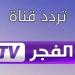 تردد قناة الفجر الجزائرية الجديد 2025 على نايل وعرب سات - هرم مصر