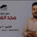 تعرف على موعد حفل مجد القاسم بمسرح ساقية الصاوي - هرم مصر