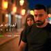 بعد نجاحه مع رامي عياش.. أدهم علي يطرح كليب "لعنه عليك" على خطى Ai - هرم مصر