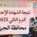 نتيجة الصف الثالث الإعدادي لمحافظة الجيزة غدا مصدر يكشف - هرم مصر