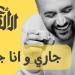 تحية لصاحب المامبو.. علي الألفي يطرح أغنية سودانية بصوته - هرم مصر