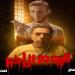 عرض 4 أفلام بنادي السينما المستقلة بالهناجر اليوم - هرم مصر
