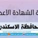 الآن | رابط نتيجة الشهادة الإعدادية، الترم الثاني محافظة الإسكندرية 2025، برقم الجلوس والأسم.. اعرف نتيجتك من هنا مباشرة - هرم مصر