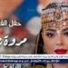 مروة ناجي تروّج لأحدث حفلاتها في المغرب.. وتُحيي ذكرى كوكب الشرق أم كلثوم على قناة شدى - هرم مصر