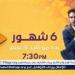 اليوم ..إنطلاق أولى حلقات مسلسل " 6 شهور" على on e - هرم مصر