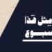 محطات في إنهاء العنصرية والعبودية وتمثال الحرية بأسبوع يونيو الثالث - هرم مصر