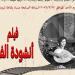 أكاديمية الفنون تعرض أول فيلم مصرى غنائى "أنشودة الفؤاد "بالتعاون مع جمعية نقاد السينما - هرم مصر