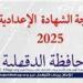 بالاسم ورقم الجلوس.. أسرع رابط لنتيجة الشهادة الاعدادية بمحافظة الدقهلية - هرم مصر