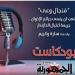 بودكاست فنجال وعي الشعب لن ينسى جرائم الإخوان اغتيال الخازندار - هرم مصر