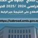 التعليم تعلن نتائج "أبناؤنا في الخارج" للعام الدراسى 2024 /2025 الدور الأول عبر موقعها الإلكتروني - هرم مصر