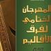 الليلة.. فرقة موط تعرض "حجر القلب" بالمهرجان الختامي فرق الأقاليم المسرحية - هرم مصر