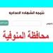 خطوات الاستعلام عن رابط نتيجة الصف الثالث الاعدادي المنوفية 2025 #الشهادة_الإعدادية #بوابة_الجمهورية_أون_لاين #امتحانات_الشهادة_الإعدادية #بوكليت_الشهادة_الإعدادية - هرم مصر