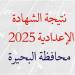 رابط نتيجة الشهادة الاعدادية بمحافظة البحيرة.. خطوات الاستعلام برقم الجلوس #الشهادة_الإعدادية #بوابة_الجمهورية_أون_لاين #امتحانات_الشهادة_الإعدادية #بوكليت_الشهادة_الإعدادية - هرم مصر