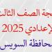 موعد اعلان نتيجة الشهادة الاعدادية بالسويس بالاسم ورقم الجلوس #الشهادة_الإعدادية #بوابة_الجمهورية_أون_لاين #امتحانات_الشهادة_الإعدادية #بوكليت_الشهادة_الإعدادية - هرم مصر