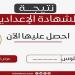 نتيجة الصف الثالث الإعدادى فى البحيرة برقم الجلوس الآن - هرم مصر