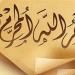 فضل شهر المحرم ولماذا يتصدر السنة الهجرية؟.. الأزهر يوضح - هرم مصر