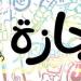للموظفين.. لو هتشتغل إجازة رأس السنة الهجرية.. شروط تعويضها بمقابل مادي - هرم مصر