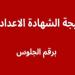 بالاسم ورقم الجلوس نتيجة الشهادة الاعدادية بـ كفر الشيخ.. رابط النتيجة فور اعتمادها #نتيجة_الشهادة_الإعدادية #الشهادة_الإعدادية #بوابة_الجمهورية_أون_لاين #امتحانات_الشهادة_الإعدادية #بوكليت_الشهادة_الإعدادية - هرم مصر