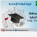رسميا وبرقم الجلوس.. نتيجة الشهادة الاعدادية الدور الأول 2025 بالشرقية #نتيجة_الشهادة_الإعدادية #الشهادة_الإعدادية #بوابة_الجمهورية_أون_لاين #امتحانات_الشهادة_الإعدادية #بوكليت_الشهادة_الإعدادية - هرم مصر