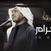 يا حرام.. طرح أحدث أغاني راشد الماجد - هرم مصر