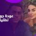 بالصدفة.. تبادل العتاب ينهي خلافات جوري بكر وطليقها رسميا في الساحل - هرم مصر