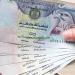 ارتفاع مفاجئ لسعر الدرهم الإماراتي مقابل الجنيه المصري اليوم الاثنين - هرم مصر