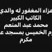 تامر عبد المنعم يستقبل العزاء في والده الخميس المقبل في عمر مكرم - هرم مصر