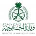 السعودية ترحب بإعلان اتفاق وقف إطلاق النار بين إيران والاحتلال الإسرائيلي - هرم مصر