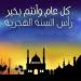 صور وخلفيات وبطاقات تهنئة رأس السنة الهجرية 2025.. حملها الآن - هرم مصر