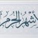 "منها أربعة حُرم"..فضل تعظيم الأشهرالحُرم وتضاعف الأجر والثواب فيها #دين وحياة #دار الإفتاء - هرم مصر