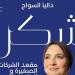 داليا السواح تفوز بعضوية مجلس إدارة البورصة المصرية للمرة الثانية على التوالي - هرم مصر