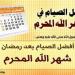 دليلك لصيام شهر الله المحرّم 1447هـ.. فرص عظيمة وأجور مضاعفة #شهر_الله_المحرم #صيام_محرم #عاشوراء_1447 #تاسوعاء #الأيام_البيض #فضل_الصيام #الأشهر_الحرم #صيام_النافلة #ثواب_عظيم #1447هـ - هرم مصر