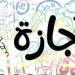 هل يوم الخميس إجازة رسمية؟.. موعد الإجازات المتبقية في 2025 - هرم مصر