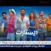 "ريستارت" يحطم الأرقام ويتصدر تاريخ السينما المصرية.. وأيمن بهجت قمر يحتفل بالنجاح برسالة مؤثرة - هرم مصر