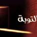 كفارات الذنب فى الاشهر الحُرم #الأشهر_الحرم #كفارة_الذنب #التوبة #الاستغفار #رد_المظالم #الذنوب_والحسنات #محرم #رجب #ذو_الحجة #ذو_القعدة - هرم مصر