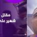 لحظة مرعبة على اللايف.. مقـ..تل بلوجر شهير على تيك توك أمام جمهوره - هرم مصر