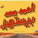 إستعدادا لطرحها فى الموسم الصيفى احمد سعد بيستهبل  - هرم مصر