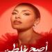 كارمن سليمان تطرح برومو ألبومها الجديد اصح غلطة - هرم مصر