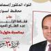 محافظ أسوان يهنئ الرئيس السيسى بالذكرى الثانية عشرة لثورة 30 يونيو - هرم مصر