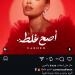 كارمن سليمان تطرح برومو ألبومها «أصح غلطة» - هرم مصر