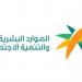 الموارد البشرية: تراجع معدل البطالة بين السعوديين يجسد التقدم في سوق العمل - هرم مصر