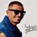 «ابتدينا».. عمرو دياب يطرح أحدث أعماله الغنائية - هرم مصر