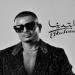 سعر جاكت عمرو دياب فى بوستر ألبومه الجديد ابتدينا #عمرو_دياب - هرم مصر