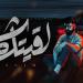 المغني مسلم يطرح أحدث أغنياته لقيتك شر | شاهد - هرم مصر