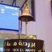 ارتفاع مؤشر بورصة مسقط ليغلق تداولاته عند مستوى 4578.22 نقطة - هرم مصر