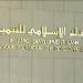 البنك الإسلامي للتنمية يوافق على تمويل تنموي بـ277 مليون دولار للدول الأعضاء - هرم مصر