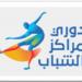 وزارة الرياضة تُقرر شطب مركزين بدوري مراكز الشباب - هرم مصر