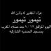 موعد ومكان عزاء مدير التصوير تيمور تيمور - هرم مصر